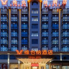维也纳酒店(昌江大道店)