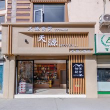 理县天源民宿