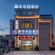 Urban Garden·都市花园酒店(韶关曲江南华寺店)