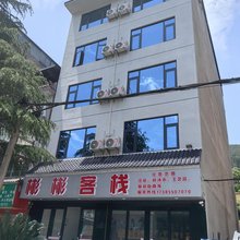 施秉彬彬客栈(杉木河夜漂景区大门店)