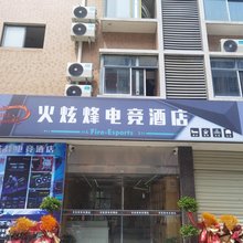 火炫烽电竞酒店