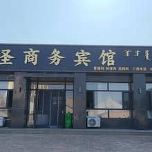 荣圣商务宾馆