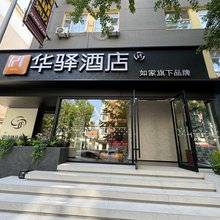 如家华驿酒店(大连火车站人民广场地铁站店)