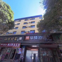 如家华驿酒店(乌鲁木齐和田二街火车南站店)