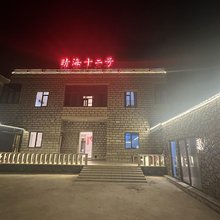 平潭晴海十二号客栈(模镜村赶海点店)