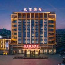 酒泉亿丰国际酒店(肃州区钟鼓楼店)