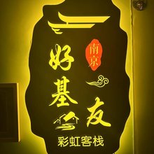 南京好基友彩虹客栈