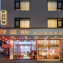 依览民宿(黄山风景区换乘中心店)