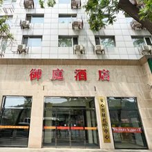 御庭酒店(避暑山庄店)