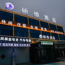 硕维酒店(铁路职业技术学院店)