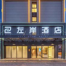 左岸酒店(义乌廿三里大通路店)