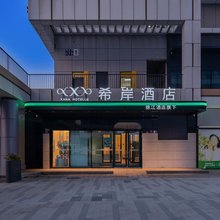 希岸酒店(北京沙河地铁站高教园店)