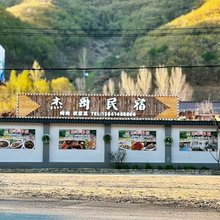 本溪杰哥民宿