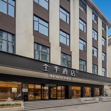 全季酒店(上饶玉山将军庙步行街店)