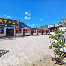 木兰围场棋盘农家院