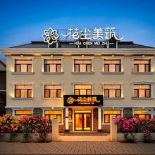 花尘美筑酒店(北戴河海滨店)