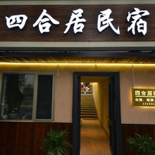 四合居民宿(承德避暑山庄普宁寺店)