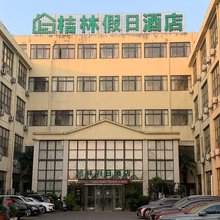 桔林假日酒店(经济技术开发区百线商业广场店)
