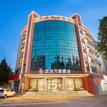 艺龙万国酒店(郑州中牟商都大道电力技术学院店)