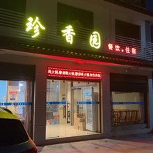 玉龙珍香园民宿