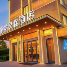栖梦里程酒店(义乌机场高铁站店)