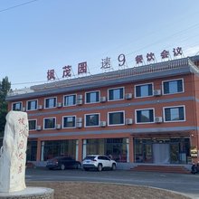 兴隆枫茂园农庄