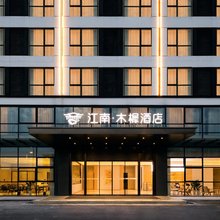 江南木樨酒店(杭州桐庐东站江南镇店)