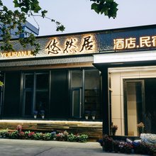 悠然居民宿(东北财经大学学苑广场地铁站店)