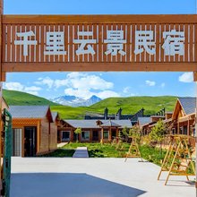 尼勒克千里云景民宿(孟克特旅游景区店)