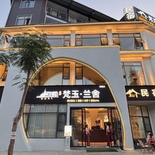 梵玉·兰舍(傣族古镇店)