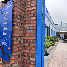 古蓝丹姆的小院(离街店)