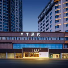 全季酒店(青岛栈桥火车站东广场店)