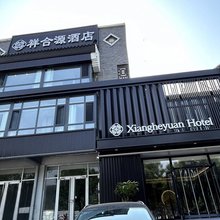 承德祥合源酒店(避暑山庄店)