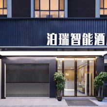 泊瑞智能酒店(江汉路步行街江汉路地铁站店)
