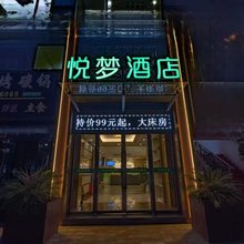 悦梦酒店(淅川汽车站店)