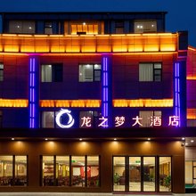 龙之梦大酒店(鄱阳东湖公园店)