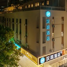 汉庭酒店(南京新街口张府园地铁站店)