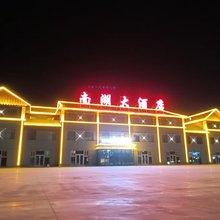 南湖大酒店