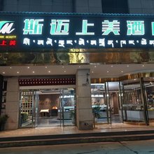 山南斯迈上美酒店