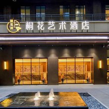 桐花艺术酒店(开封博物馆店)