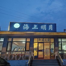 东戴河海上明月农家院