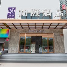 和颐酒店(上海虹桥枢纽华新店)