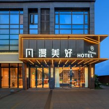 凡漫美好酒店(德阳旌阳区文庙广场店)