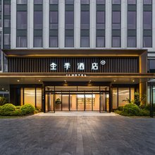 全季酒店(杭州萧山机场大会展中心店)