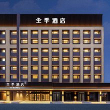 全季酒店(鞍山火车站店)