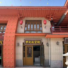 梦幻太空舱(泰安泰山区天烛峰店)