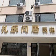 礼乐问居民宿(洛邑古城店)