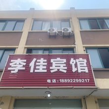 李佳宾馆