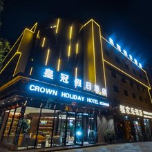 皇冠假日酒店(天水古城伏羲庙店)