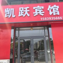 凯跃宾馆